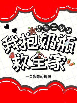 萌娃三岁半,我抱奶瓶救全家