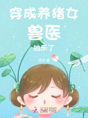穿成养猪女,兽医她乐了