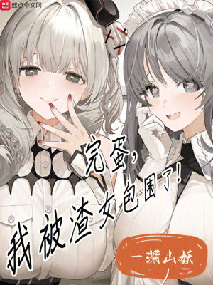 完蛋,我被渣女包围了