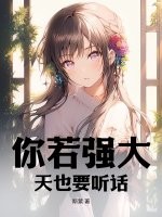 你若强大,天也要听话