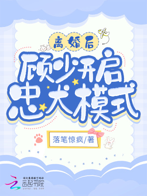 离婚后,顾少开启忠犬模式