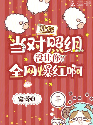 让你当对照组,没让你全网爆红啊