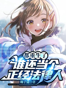 都重生了,谁还当个正经法律人