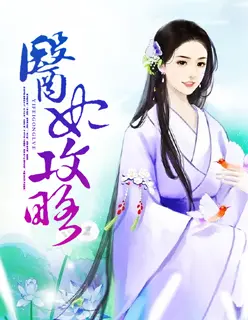 医妃独步天下