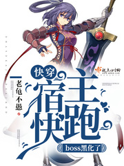快穿：宿主快跑,boss黑化了