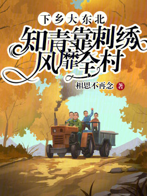 下乡大东北,知青靠刺绣风靡全村