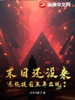 末日还没来,系统提前五年出现了！