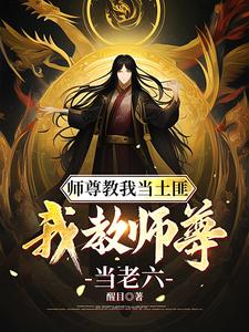师尊教我当土匪,我教师尊当老六