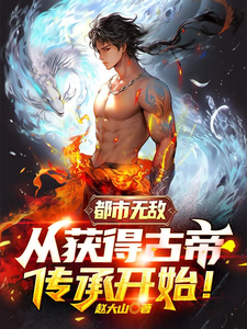 都市无敌,从获得古帝传承开始！