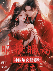 神医嫡女很嚣张,王爷他明撩暗诱