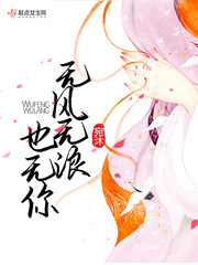 无风无浪也无你