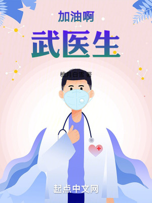 加油啊,武医生