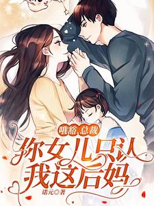 哦豁,总裁,你女儿只认我这后妈