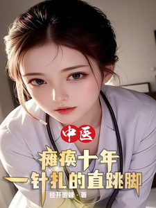 中医：瘫痪十年,一针扎的直跳脚