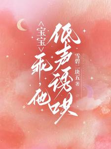 宝宝,乖,他低声诱哄