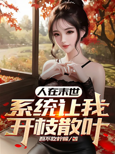 人在末世,系统让我开枝散叶！！