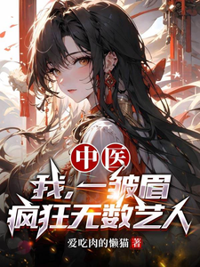 中医：我,一皱眉,疯狂无数艺人