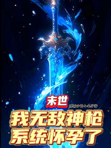 末世：我无敌神枪,系统怀孕了？