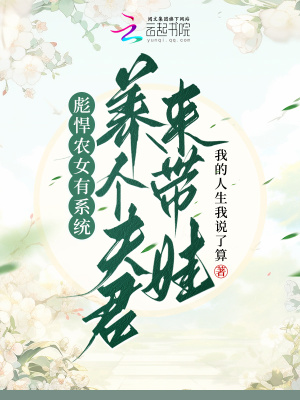 彪悍农女有系统,养个夫君来带娃