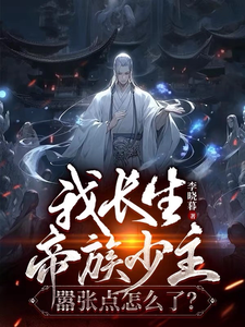 我长生帝族少主,嚣张点怎么了？