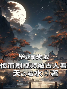 毕业即失业,愤而刷视频被古人看