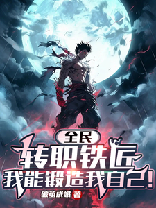 全民：转职铁匠,我锻造我自己！