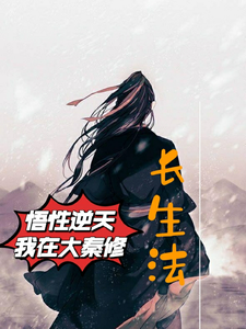 悟性逆天,我在大秦修长生法