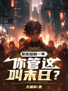 系统提前一年,你管这叫末日？