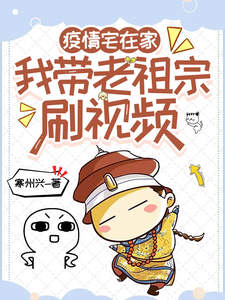 疫情宅在家,我带老祖宗刷视频！