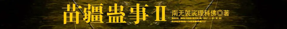 苗疆蛊事2