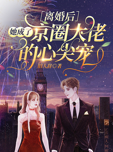 离婚后,她成了京圈大佬的心尖宠