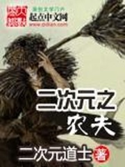 二次元之农夫