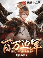百万边军！昏君,你为何坐我龙椅？
