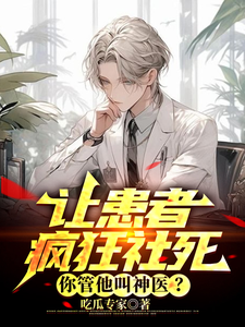 让患者疯狂社死,你管他叫神医？