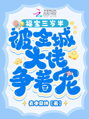 福宝三岁半,被全城大佬争着宠