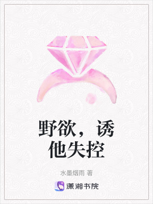 野欲,诱他失控