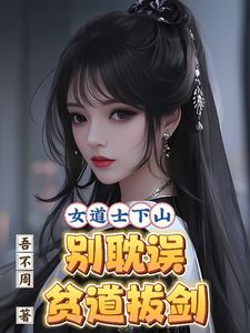 女道士下山,别耽误贫道拔剑