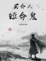 买命人,短命鬼