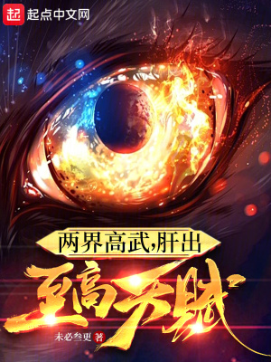 两界高武,肝出至高天赋