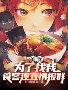美食：为了找我,食客建立情报群