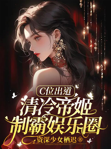 C位出道,清冷帝姬制霸娱乐圈