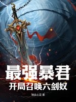 最强暴君,开局召唤六剑奴