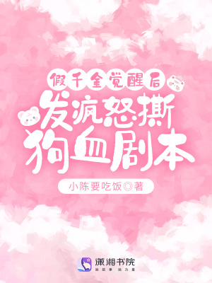 假千金觉醒后,发疯怒撕狗血剧本