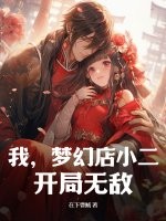 我,梦幻店小二,开局无敌