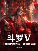 斗罗V：千仞雪的童养夫,我躺着成神