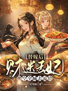替嫁后,财迷王妃搬空全城去流放