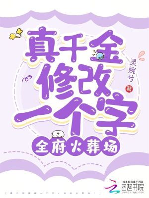 真千金修改一个字,全府火葬场！