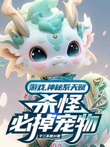 游戏纪元,我以宠物埋葬诸神