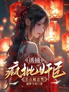 诱捕疯批奸臣,差点被亲哭