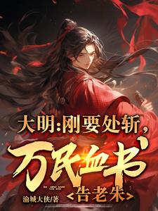 大明：刚要处斩,万民血书告老朱